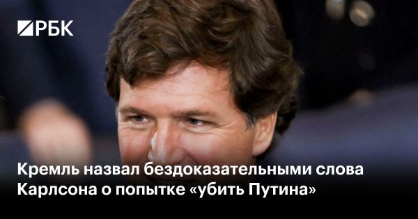 Такер Карлсон обвиняет администрацию Байдена в попытке убийства Путина