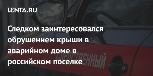 Обрушение крыши в аварийном доме Углеуральска оставило жильцов без тепла