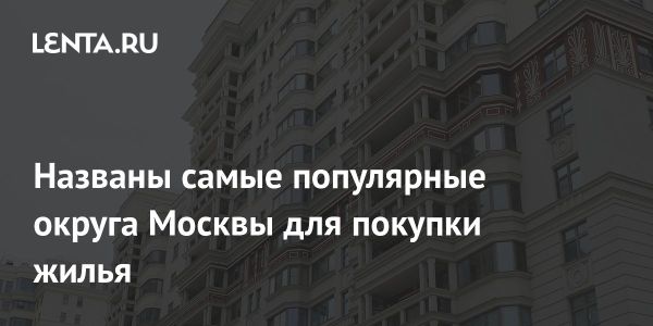 Популярность Западного округа Москвы на вторичном рынке жилья