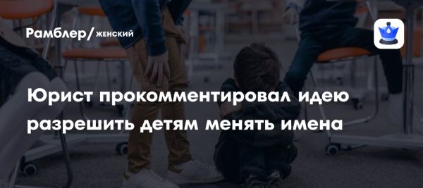 Инициатива о праве детей менять имя для защиты от травли