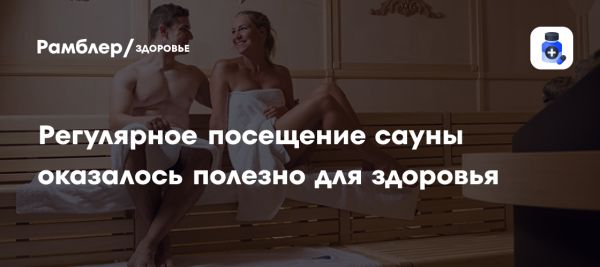 Польза сауны для здоровья и психоэмоционального состояния