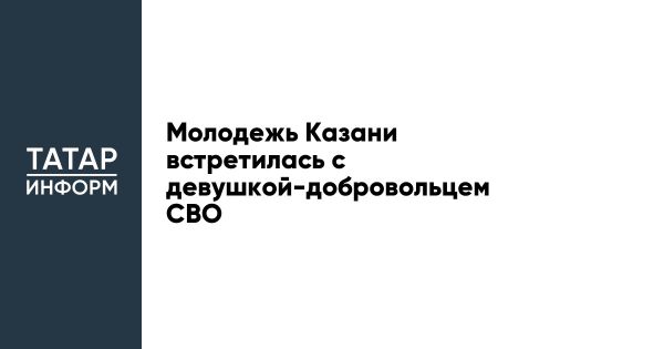 Встреча ветеранов и молодежи в Казанском лицее для формирования патриотических ценностей