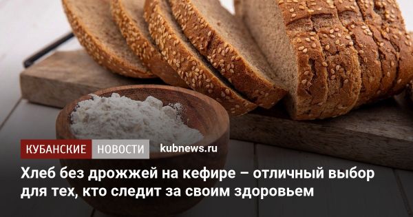 Рецепт хлеба на кефире без дрожжей