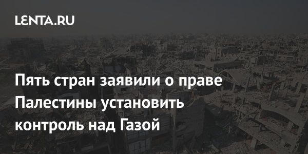 Переход сектора Газа под контроль Палестинской национальной администрации