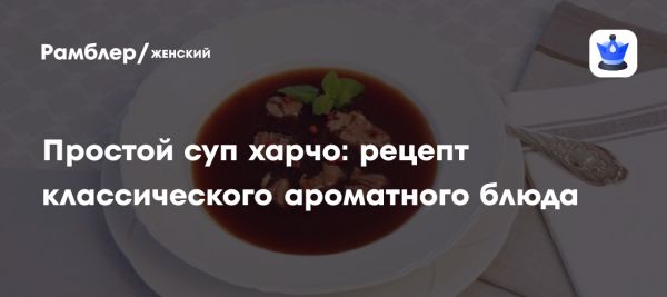 Как приготовить суп харчо по классическому рецепту