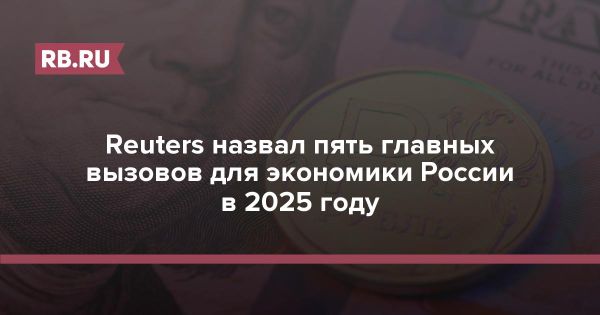 Прогнозы для российской экономики в 2025 году