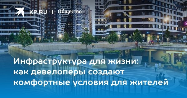 Как инфраструктура влияет на комфорт проживания в России