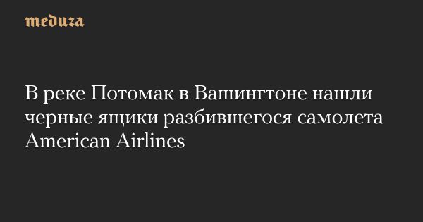 Крушение самолета American Airlines рядом с Вашингтоном и его расследование