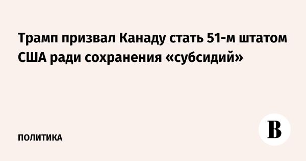 Трамп предлагает Канаде стать 51-м штатом с налоговыми льготами