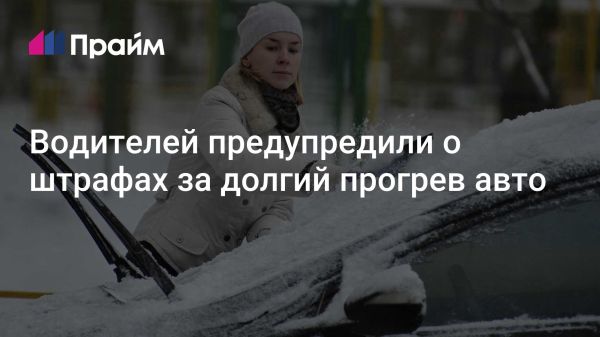 Правила прогрева двигателя автомобиля во дворе многоквартирного дома