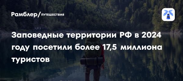 Рост туристического потока в заповедниках России в 2024 году