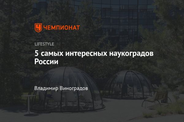 День науки в России и развитие наукоградов