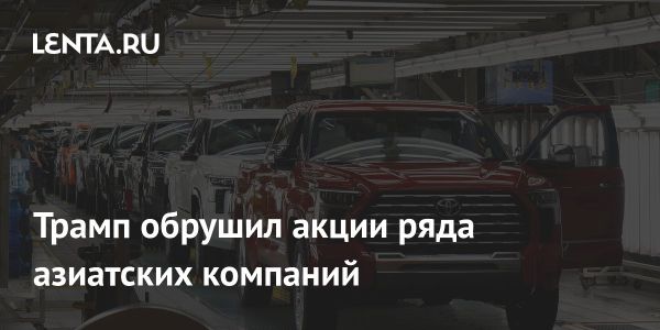 Падение акций азиатских компаний после новых пошлин Трампа