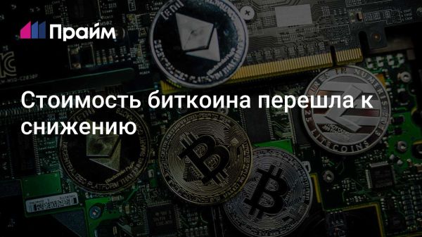 Снижение стоимости биткоина на фоне торговых войн