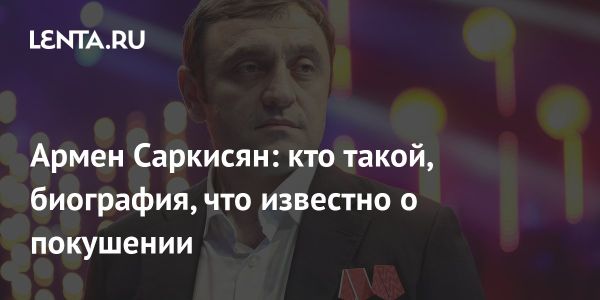 Взрыв в Москве унес жизнь главы Федерации бокса ДНР Армена Саркисяна