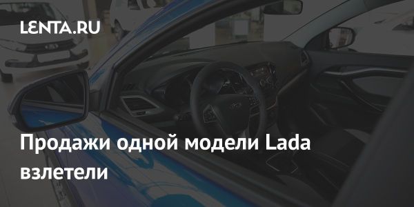 Продажи автомобилей Lada снизились в январе 2025 года