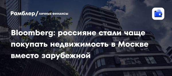 Увеличение спроса на элитную недвижимость в Москве из-за санкций