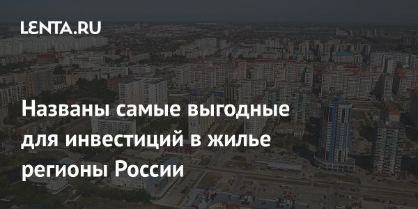 Инвестиционные перспективы недвижимости в Краснодарском крае и других регионах России