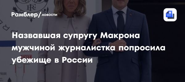 Журналистка Наташа Рей подает на политическое убежище в России