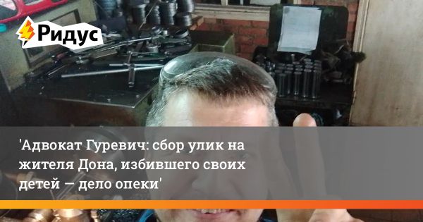 Обсуждение инцидента с насилием над детьми в Ростовской области