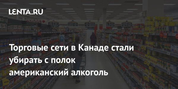 Изъятие американского алкоголя в Канаде из-за пошлин