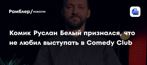 Руслан Белый о Comedy Club и стендап-комедии