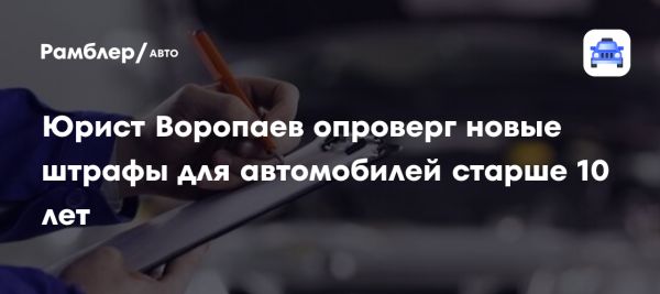 Опровержение слухов о новых штрафах за техосмотр в России