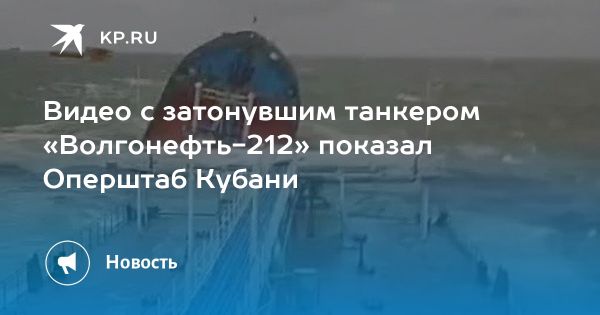 Кадры затонувшего танкера Волгонефть-212 в Краснодарском крае