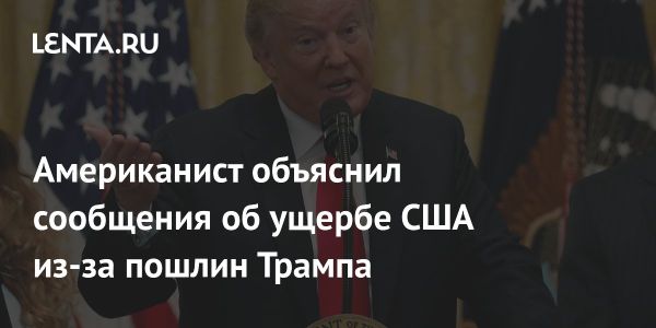 Влияние пошлин Трампа на экономику США и краткосрочные потери