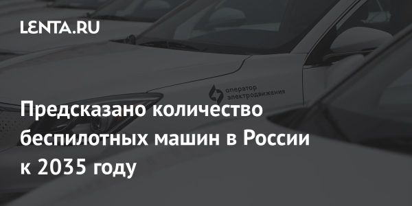 Будущее беспилотного транспорта в России