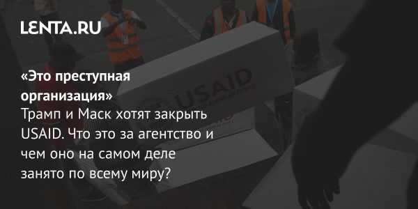 Обсуждения о заморозке помощи США вызваны деятельностью USAID