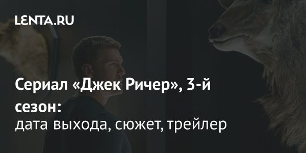 Сериал Джек Ричер возвращается с новым сезоном на Amazon Prime Video