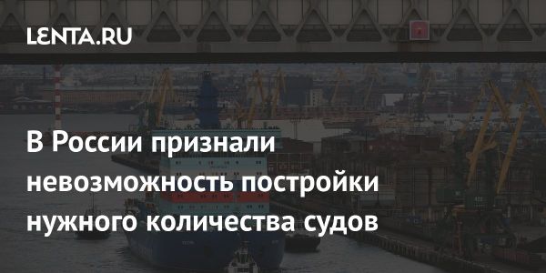 Перспективы судостроения в России до 2036 года