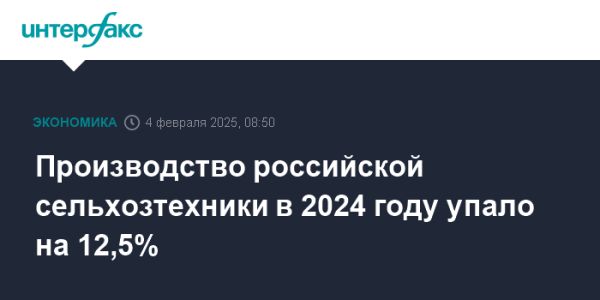 Снижение объемов производства сельскохозяйственной техники в России в 2024 году