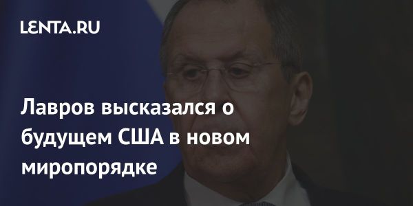 Лавров призывает США к многополярному миропорядку