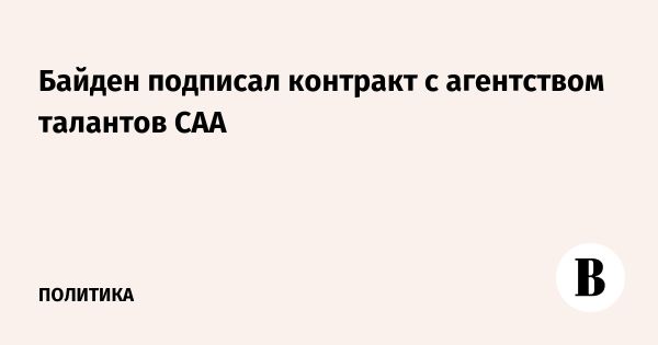 Джо Байден подписал контракт с агентством Creative Artists Agency