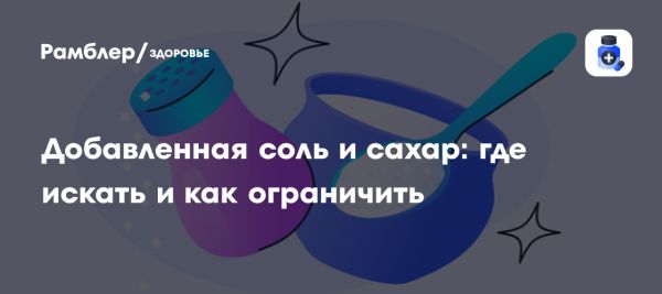 Риски чрезмерного потребления соли и сахара для здоровья