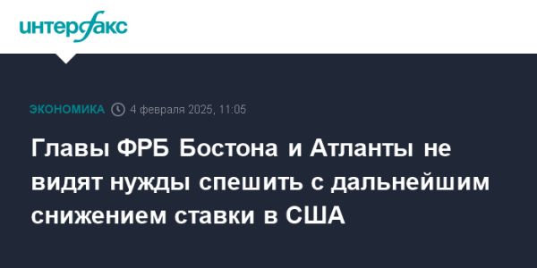 ФРБ Бостона и Атланты рекомендуют осторожный подход к снижению ставок