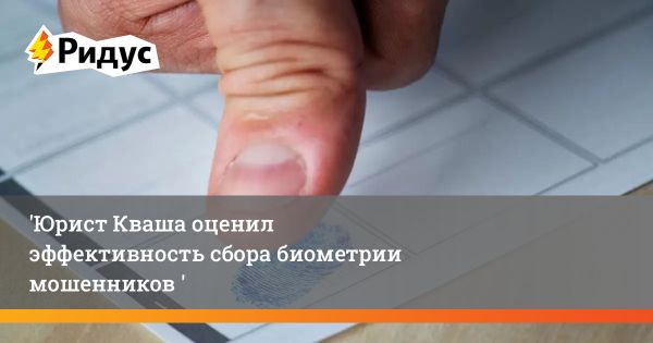 Создание биометрической базы данных для борьбы с мошенничеством в России