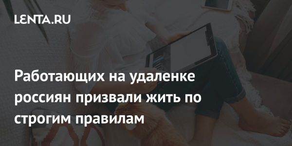 Как наладить баланс между работой и личной жизнью на удаленке