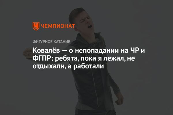 Фигурист Артём Ковалёв о травмах и планах на будущее