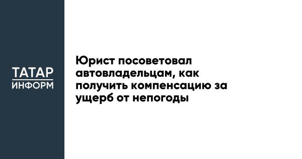 Как получить компенсацию за ущерб от природных условий