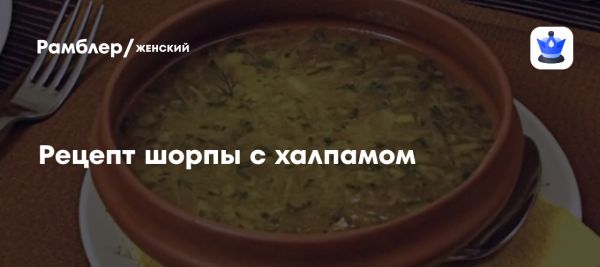 Как приготовить традиционную шорпу с кукурузными галушками