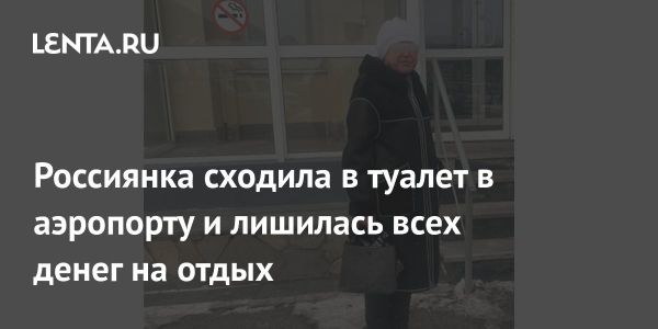 Кража в аэропорту Кольцово женщина потеряла сумку с деньгами