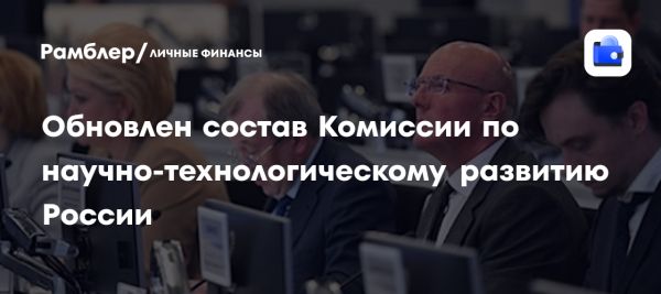 Обновление состава Комиссии по научно-технологическому развитию России