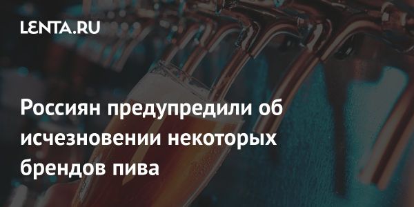 Снижение доли импортного пива в России вызывает тревогу