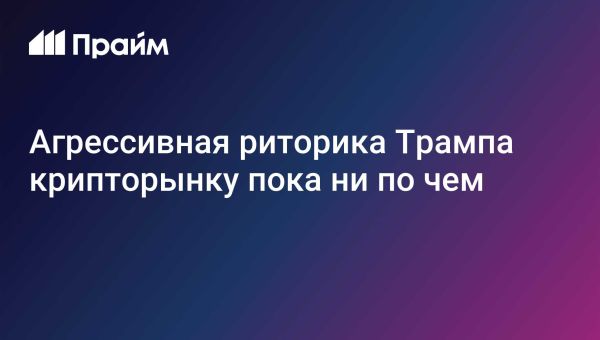 Биткоин растет на 3,7% на фоне торговых заявлений Трампа