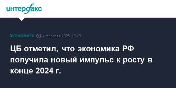 Рост российской экономики в 2024 году благодаря увеличению бюджетных расходов