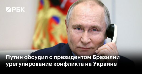 Путин и Лула да Силва обсудили конфликт в Украине и стратегическое партнерство