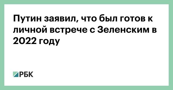 Путин о переговорах с Украиной и легитимности власти